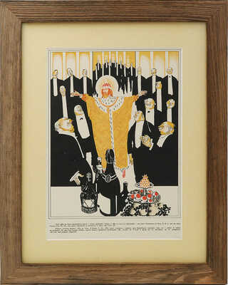 Плакат «… Во имя твое попрем ногами… врагов наших, проклятых пролетариев» / Худож. [Д. Моор]. М., [1920-е].